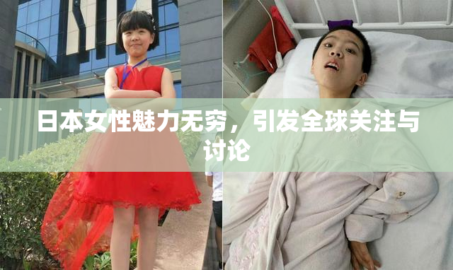 日本女性魅力无穷，引发全球关注与讨论