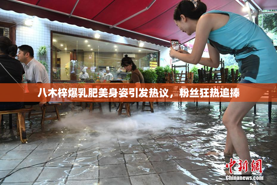 八木梓爆乳肥美身姿引发热议，粉丝狂热追捧
