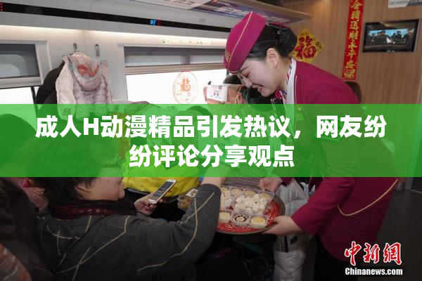 成人H动漫精品引发热议，网友纷纷评论分享观点
