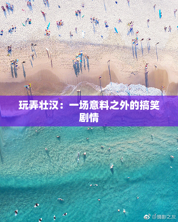 玩弄壮汉：一场意料之外的搞笑剧情