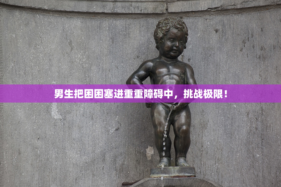 男生把困困塞进重重障碍中，挑战极限！
