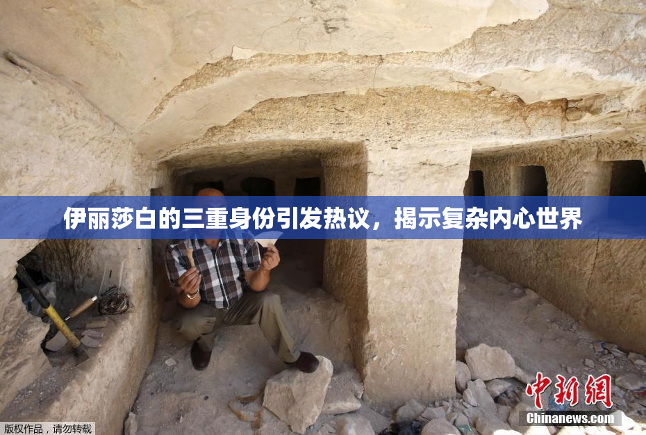 伊丽莎白的三重身份引发热议，揭示复杂内心世界