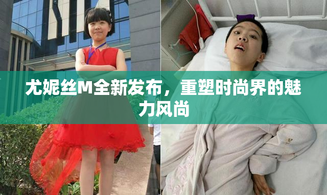 尤妮丝M全新发布，重塑时尚界的魅力风尚