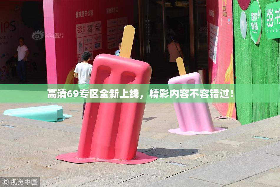 高清69专区全新上线，精彩内容不容错过！