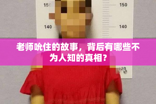 老师吮住的故事，背后有哪些不为人知的真相？