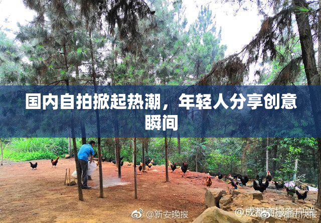 国内自拍掀起热潮，年轻人分享创意瞬间