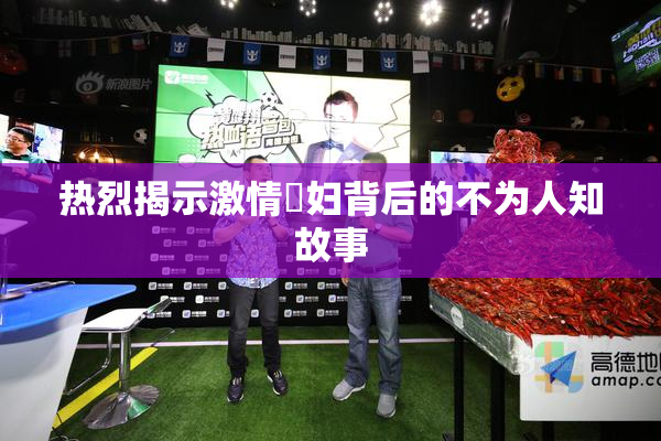 热烈揭示激情婬妇背后的不为人知故事