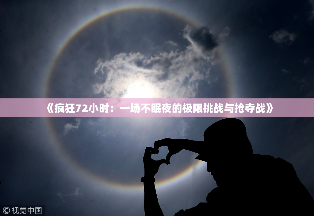 《疯狂72小时：一场不眠夜的极限挑战与抢夺战》