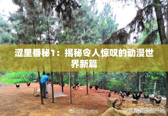 涩里番秘1：揭秘令人惊叹的动漫世界新篇