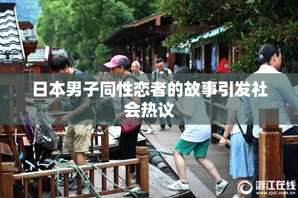 日本男子同性恋者的故事引发社会热议