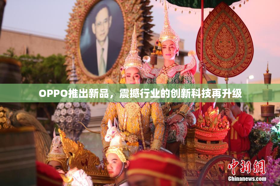 OPPO推出新品，震撼行业的创新科技再升级