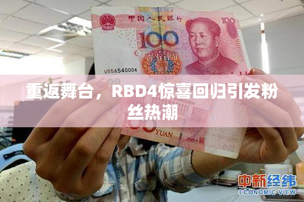 重返舞台，RBD4惊喜回归引发粉丝热潮