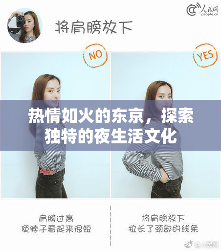热情如火的东京，探索独特的夜生活文化