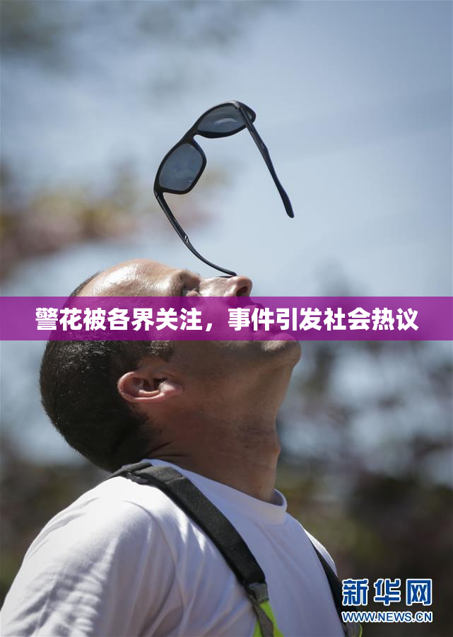警花被各界关注，事件引发社会热议