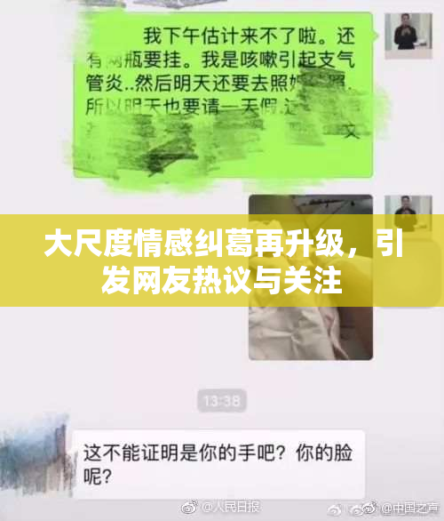大尺度情感纠葛再升级，引发网友热议与关注