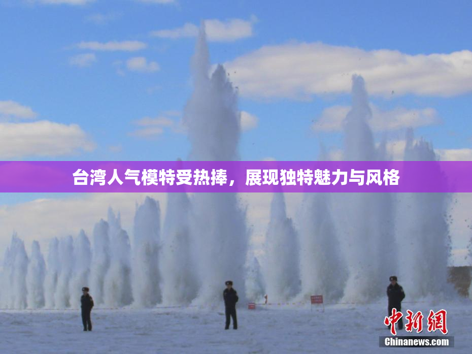 台湾人气模特受热捧，展现独特魅力与风格