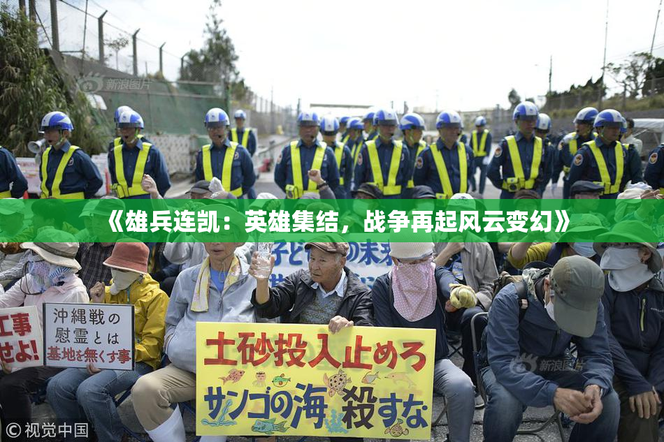 《雄兵连凯：英雄集结，战争再起风云变幻》