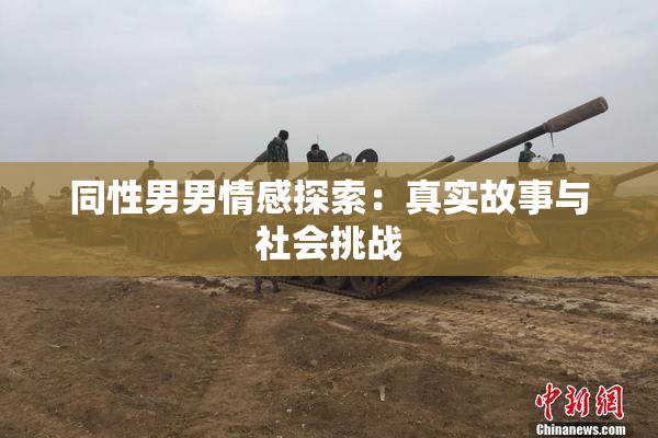 同性男男情感探索：真实故事与社会挑战