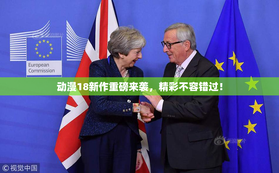动漫18新作重磅来袭，精彩不容错过！