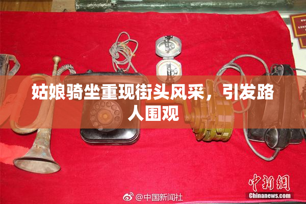 姑娘骑坐重现街头风采，引发路人围观
