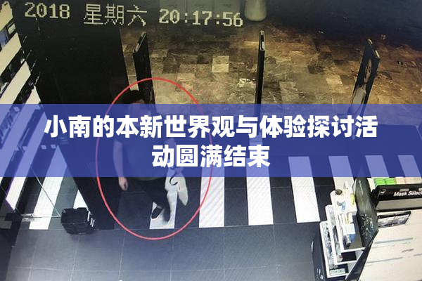 小南的本新世界观与体验探讨活动圆满结束