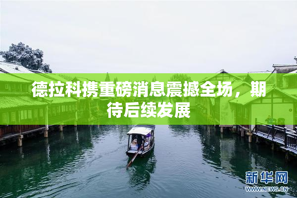 德拉科携重磅消息震撼全场，期待后续发展