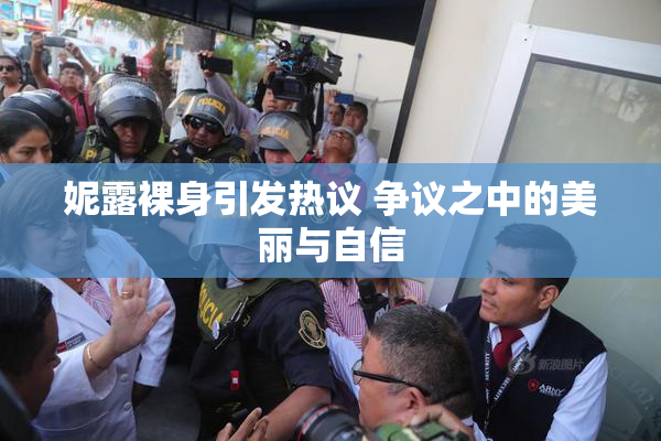 妮露裸身引发热议 争议之中的美丽与自信