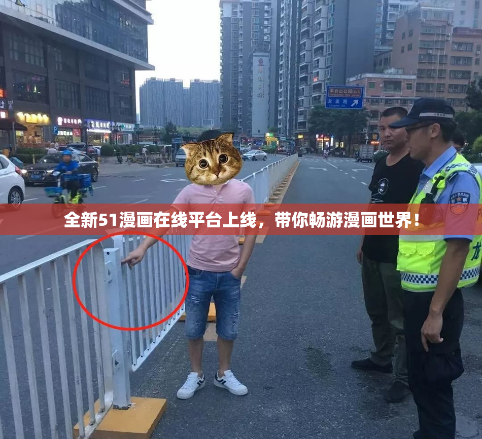 全新51漫画在线平台上线，带你畅游漫画世界！
