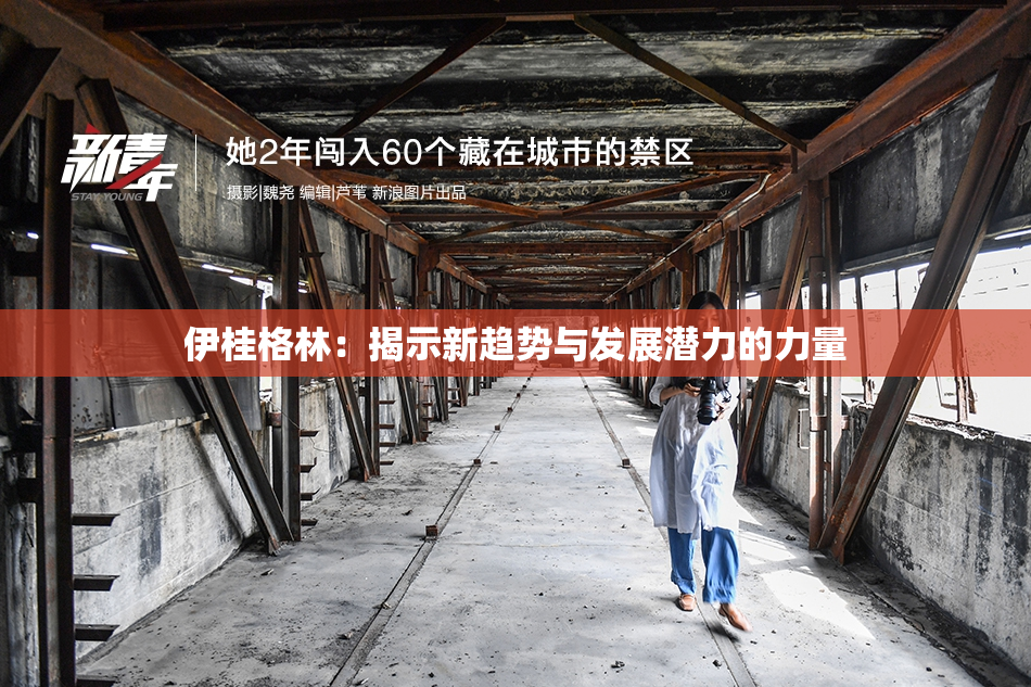 伊桂格林：揭示新趋势与发展潜力的力量