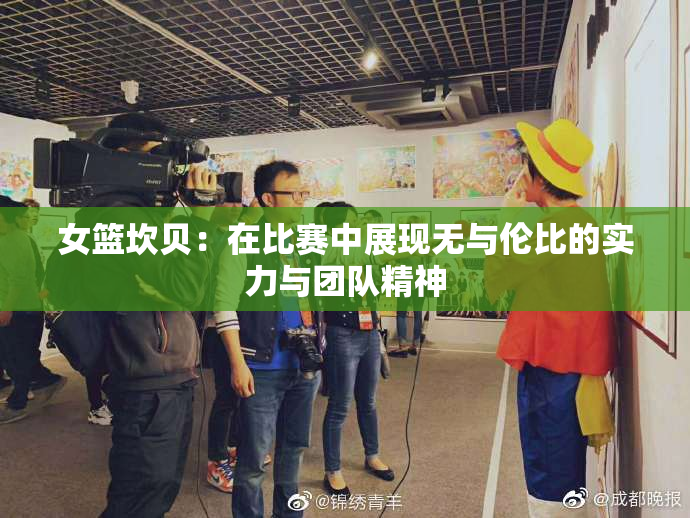 女篮坎贝：在比赛中展现无与伦比的实力与团队精神
