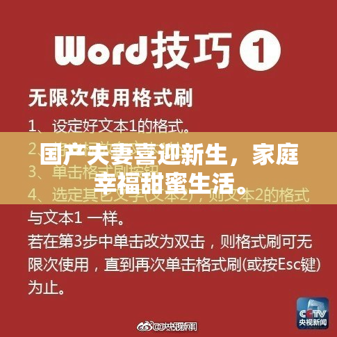 国产夫妻喜迎新生，家庭幸福甜蜜生活。
