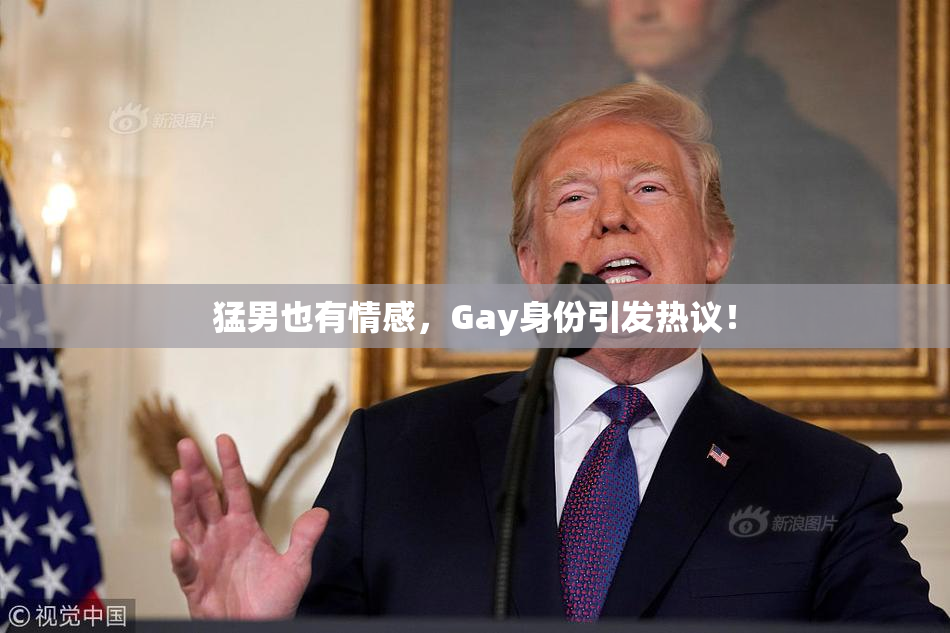 猛男也有情感，Gay身份引发热议！