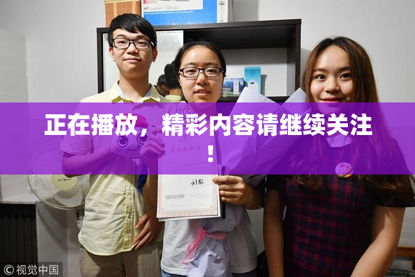正在播放，精彩内容请继续关注！