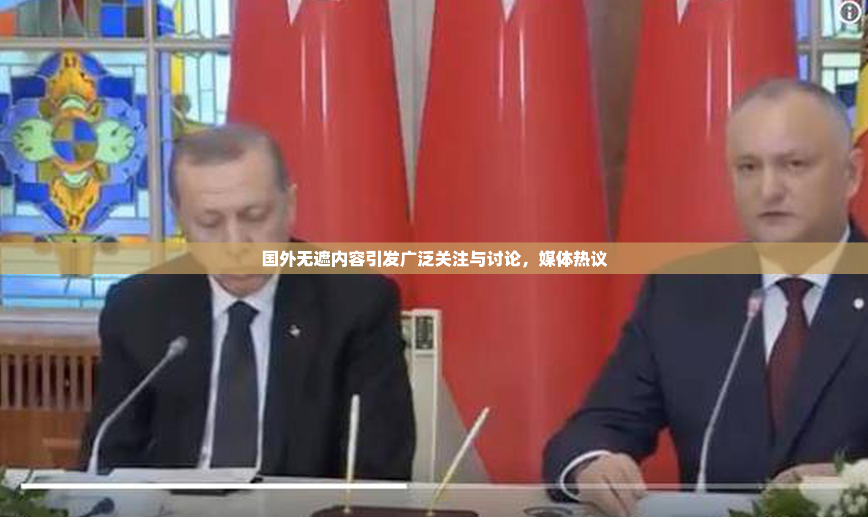 国外无遮内容引发广泛关注与讨论，媒体热议
