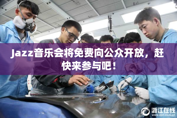 Jazz音乐会将免费向公众开放，赶快来参与吧！