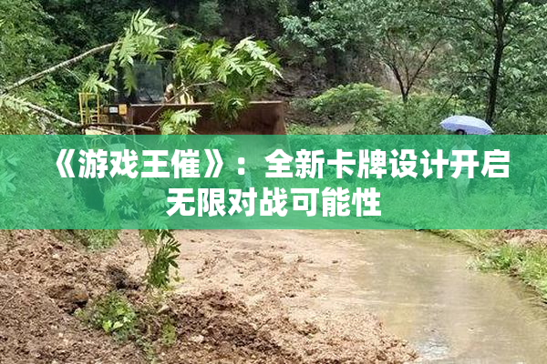 《游戏王催》：全新卡牌设计开启无限对战可能性