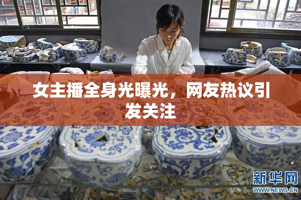 女主播全身光曝光，网友热议引发关注