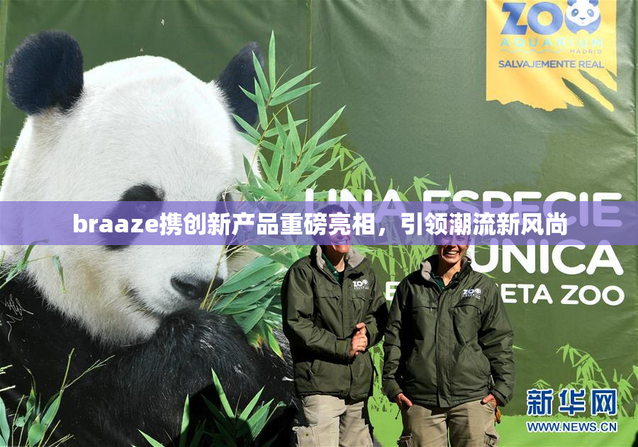 braaze携创新产品重磅亮相，引领潮流新风尚