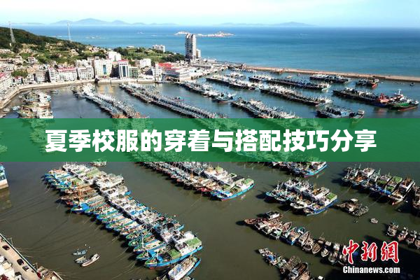 夏季校服的穿着与搭配技巧分享
