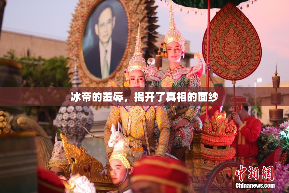 冰帝的羞辱，揭开了真相的面纱