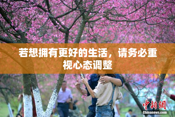 若想拥有更好的生活，请务必重视心态调整
