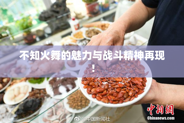 不知火舞的魅力与战斗精神再现！
