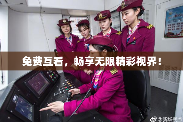 免费互看，畅享无限精彩视界！