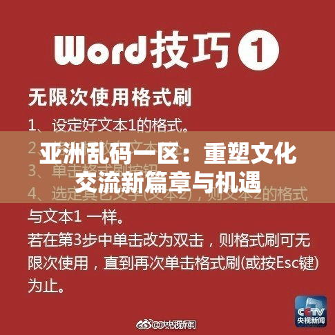 亚洲乱码一区：重塑文化交流新篇章与机遇