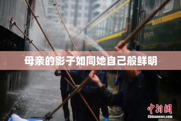 母亲的影子如同她自己般鲜明