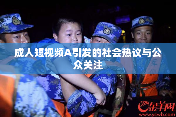 成人短视频A引发的社会热议与公众关注