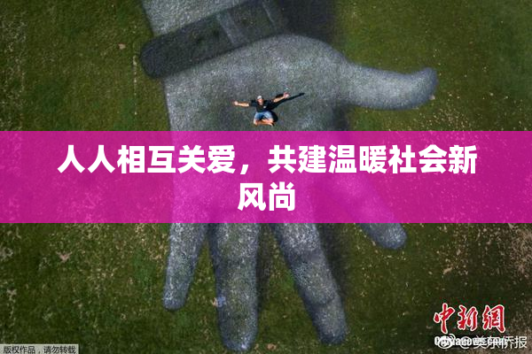 人人相互关爱，共建温暖社会新风尚