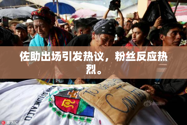 佐助出场引发热议，粉丝反应热烈。