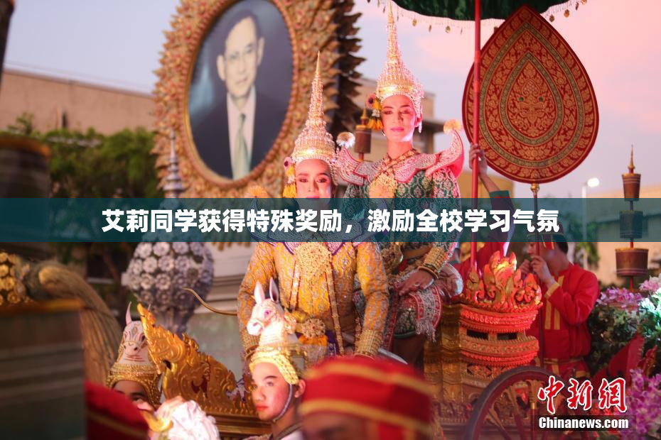 艾莉同学获得特殊奖励，激励全校学习气氛
