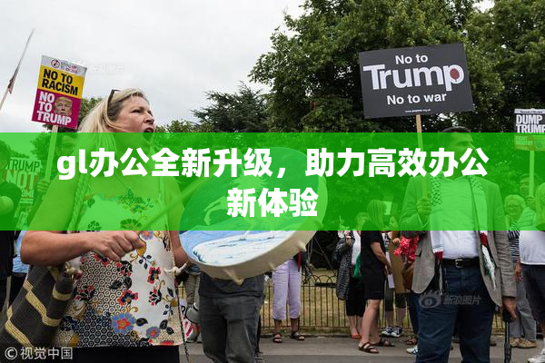 gl办公全新升级，助力高效办公新体验